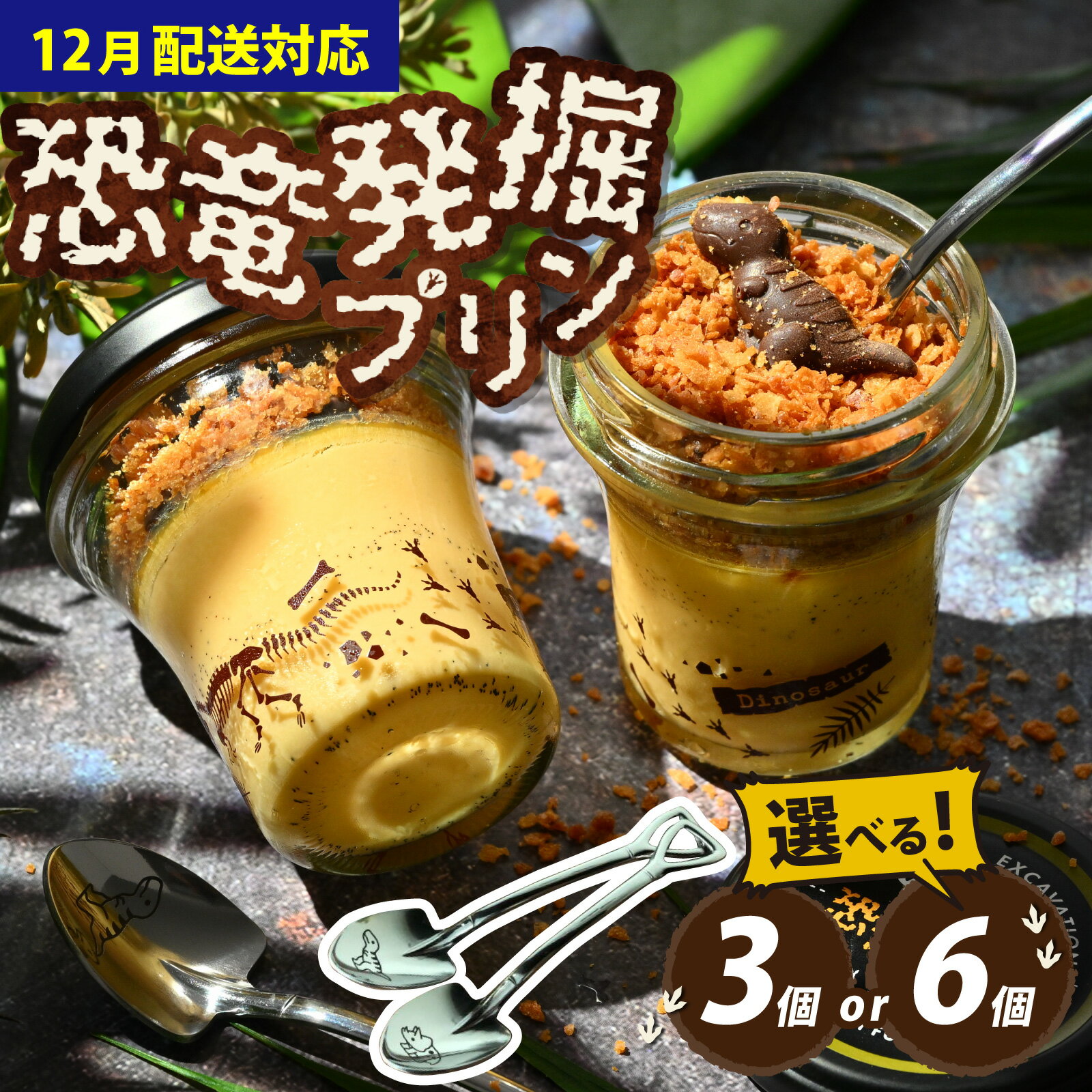【ふるさと納税】【12/24入金分まで年内発送 年内配送】選べる恐竜発掘プリン スプーン付き 3個or6個セット 冷凍 瓶詰 プリン おもちゃ お菓子 恐竜博物館 ティラノサウルス モササウルス 恐竜プリン 男の子 プレゼント スイーツ デザート 洋菓子 ダイナソー
