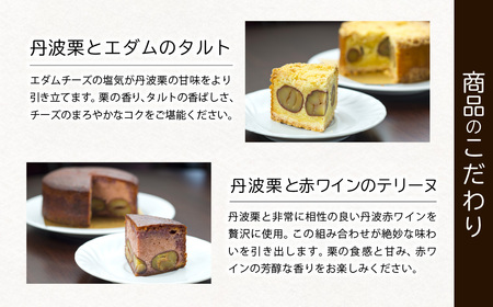 ＜先行予約！2026年11月中旬より順次発送！＞丹波栗と赤ワインのテリーヌ 栗 スイーツ 