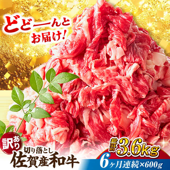 【ふるさと納税】【レビューキャンペーン開催中！】【全6回定期便】【訳あり】佐賀産和牛 切り落とし 計3.6kg（600g×6回）【不揃い・部位おまかせ】肩orバラ| 牛肉 ブランド牛 佐賀牛 切り落とし |吉野ヶ里町[FDB028]