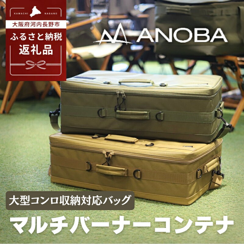 【ふるさと納税】ANOBA マルチバーナーコンテナ 大型コンロ収納対応バッグ 約60×36×20cm｜ガス缶・トング・フライ返しも収納可能 多機能ギアバッグ コンロケース 大型バーナーケース キャンプ道具まとめて収納可能 コヨーテ＆オリーブカラー｜アウトドア・キャンプ・防災