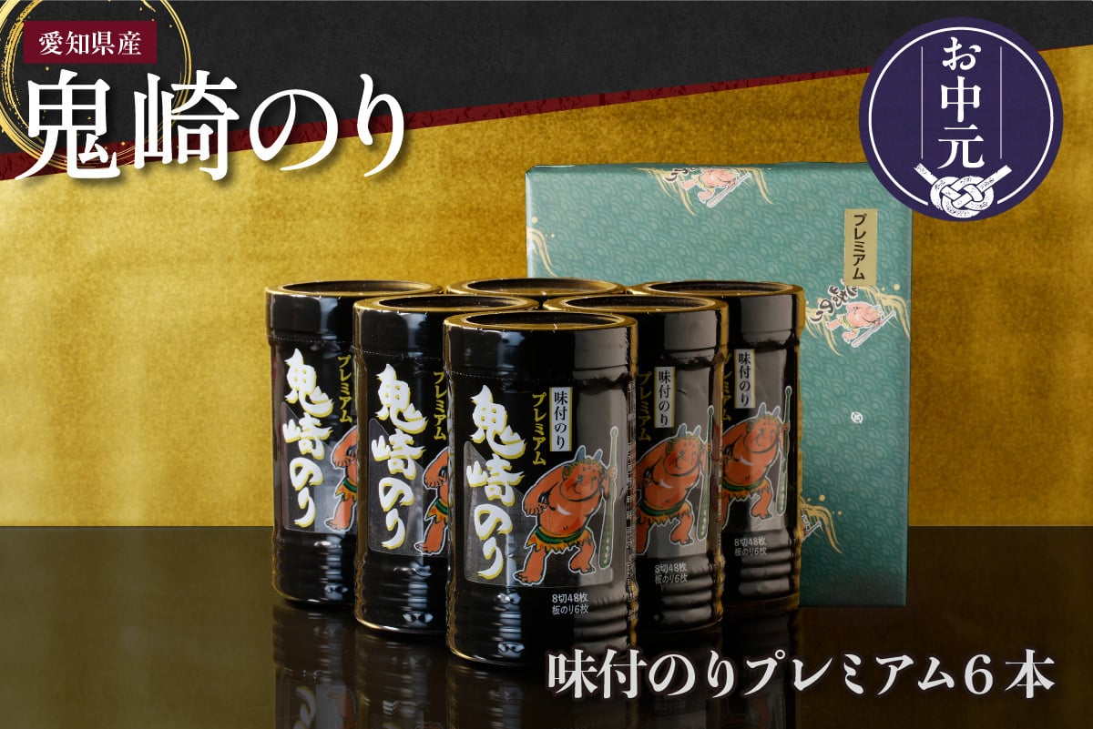 
            【お中元 対応可能】鬼崎のり（味付のりプレミアム6本）
          