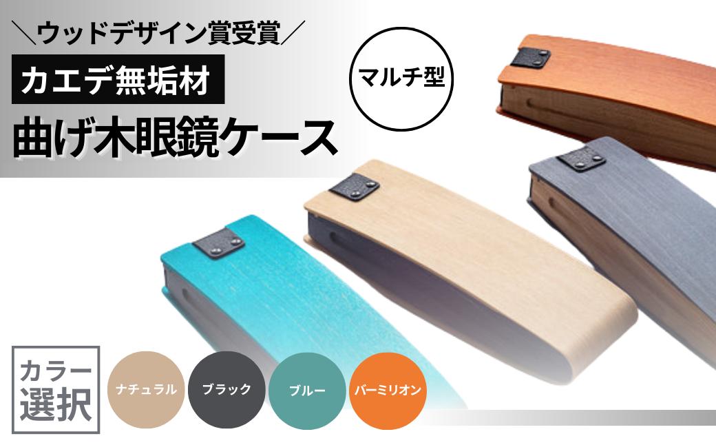 
            カエデ無垢材 曲げ木眼鏡ケース（マルチ型）（カラー選択） 職人手作り ストーリオ 【0005-0004SV00-01】
          