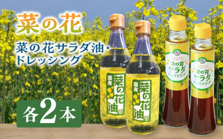 菜の花 サラダ油 2本 + 菜の花 ドレッシング 2本 【農事組合法人　湊営農組合】 [ABAQ013] 