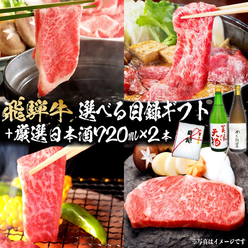 
            5-5　飛騨牛 選べる目録ギフト　+　厳選日本酒720ml×2本【岐阜県 可児市 酒 日本酒 飲料 地酒 アルコール 手作り ギフト プレゼント お祝い 目録 肉 牛肉 】
          