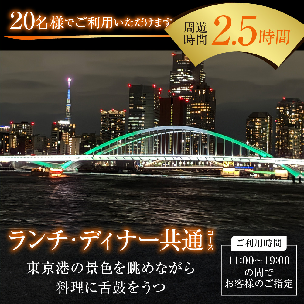 【屋形船 中金】《ランチ・ディナー共通》20名コース（ぐるなびセレクション）