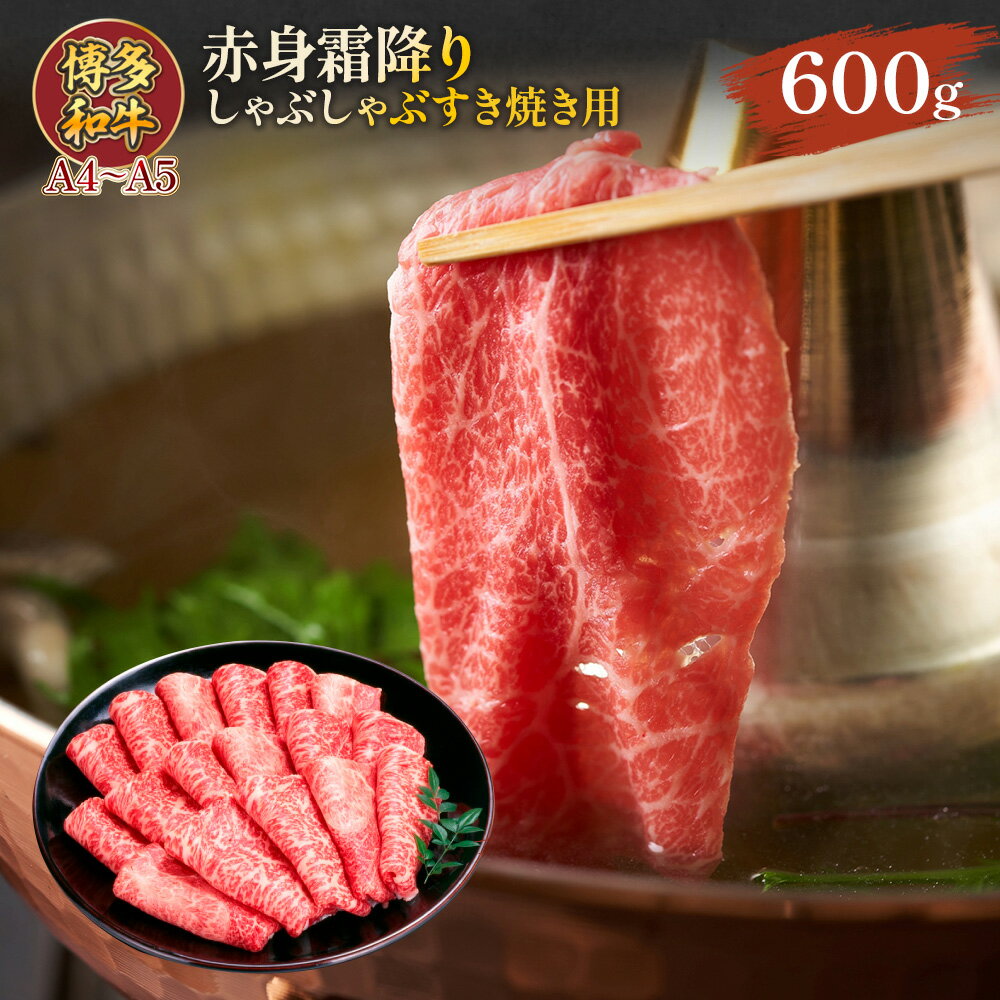 【ふるさと納税】訳あり！【A4～A5】博多和牛赤身霜降りしゃぶしゃぶすき焼き用（肩・モモ）600g 送料無料 和牛 しゃぶしゃぶ すき焼き 鍋 名産品 お取り寄せ お取り寄せグルメ 　AO121