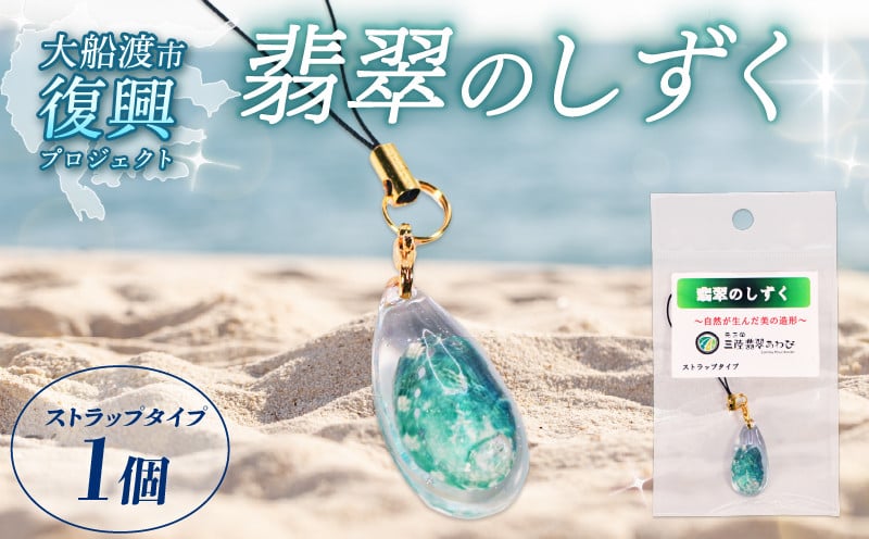 
            翡翠のしずく ストラップ 1個 復興 三陸 翡翠あわび 簡易包装 鮑 蝦夷あわび アワビ 鮑 Abalone 海産物 海鮮 魚介 魚介類 贈答 プレゼント ペア 手作り 国産 災害 被災 火災 テレビ TV 放送 ニュース 番組 大船渡 大船渡市 三陸 岩手県
          