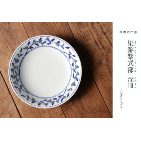 源右衛門窯 染錦紫式部 深皿 器 食器 皿 カレー皿 有田焼 A40-302_イメージ1