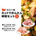 【ふるさと納税】 鶏肉 もも肉 むね肉 セット 計 1.8kg ( 各 300g × 3パック ) 国産 冷凍 四万十鶏 カット かんたん 時短 1800g とり肉 鶏もも 鶏むね 小分け 切り身