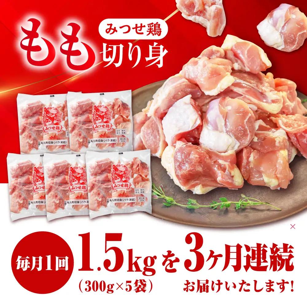 定期便3回 みつせ鶏 もも切身 1.5kg 鶏肉 もも 鶏肉モモ 鶏肉 もも切り身 鶏肉 定期便[FAE049]