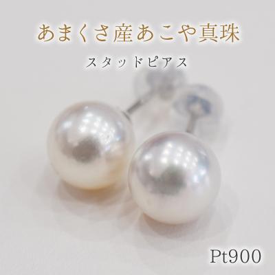 ふるさと納税 天草市 天草産 9mm - 9.5mm あこや真珠 スタッド パールピアス【Pt900】_S101-296