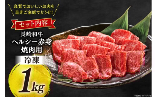 牛肉 和牛 長崎和牛 焼肉 赤身 1kg 焼き肉 やきにく [彼杵の荘 長崎県 東彼杵町 hs42bag270012] 赤身 赤身肉 赤み あかみ 肉 お肉 牛肉 国産 和牛 黒毛和牛 冷凍 BBQ 