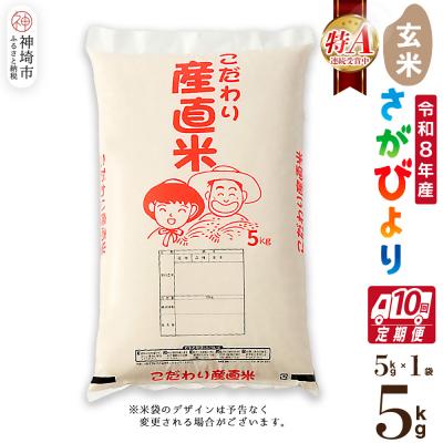 ふるさと納税 神埼市 【令和8年産 新米先行受付】さがびより 玄米 5kg【10ヶ月定期便】農園(H061D39)