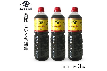 浜田自慢 ふじもと 濃口醤油 黄印 1000ml×3本 調味料 しょう油 醤油 濃口しょう油 濃口醤油 こいくち 濃口 【145_2062】