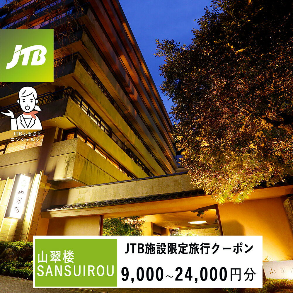 【ふるさと納税】【選べる金額】山翠楼 SANSUIROUで使える　JTB施設限定クーポン9,000円～24,000円分（JTBふるさとトラベルコンシェルジュでのご予約限定）