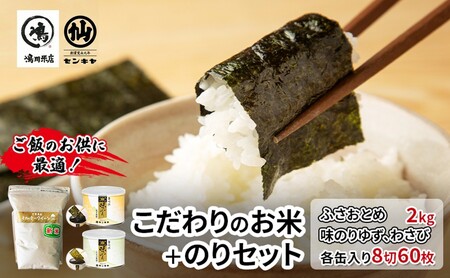 のり　ふさおとめセットC　　【ふさおとめ 2kg無洗米 ・味のりゆず、わさび】　お米 米 こめ コメ 海苔 セット コラボ商品 千葉県 千葉市