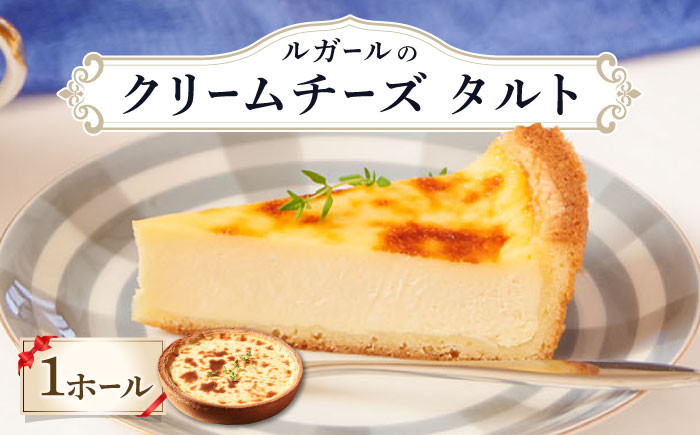 
            ルガール の クリームチーズ タルト / ケーキ チーズケーキ たると デザート おやつ 記念日 誕生日 / 南島原市 / 本田屋かすてら本舗 [SAW023]
          