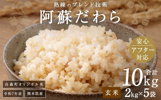 ＜令和7年産＞阿蘇だわら（玄米）10kg（2kg×5）熊本県 高森町 オリジナル米
