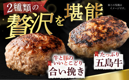 【全3回定期便】ハンバーグ2種×各4 牛肉 豚肉 冷凍 惣菜 詰め合わせ 五島市 / ニク勝 [PBF012]