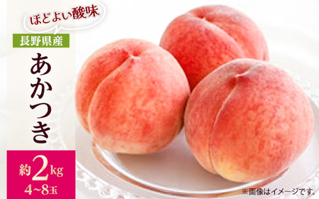 【2026年発送】フルーツ王国　長野県信州直送「旬な桃」　あかつき　約2kg(4～8玉)【配送不可地域：離島】【1577361】