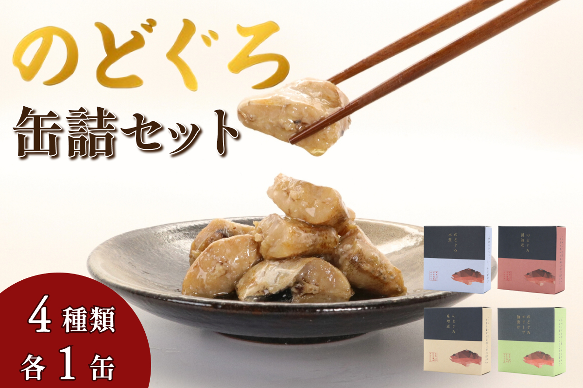 のどぐろ缶詰セット 【005_2081】