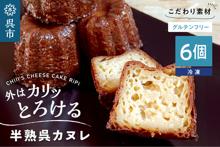 半熟呉カヌレ(6個入) 米粉使用 グルテンフリー 洋菓子 焼菓子 焼き菓子 スイーツ お菓子 おやつ デザート お取り寄せグルメ 冷凍配送 送料無料 広島県 呉市 ku162-002-r
