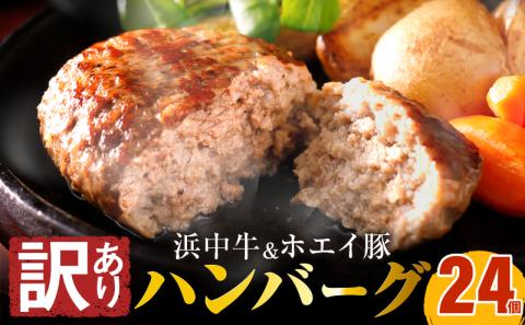 【訳あり】浜中牛＆ホエイ豚ハンバーグ(24個)_H0019-102