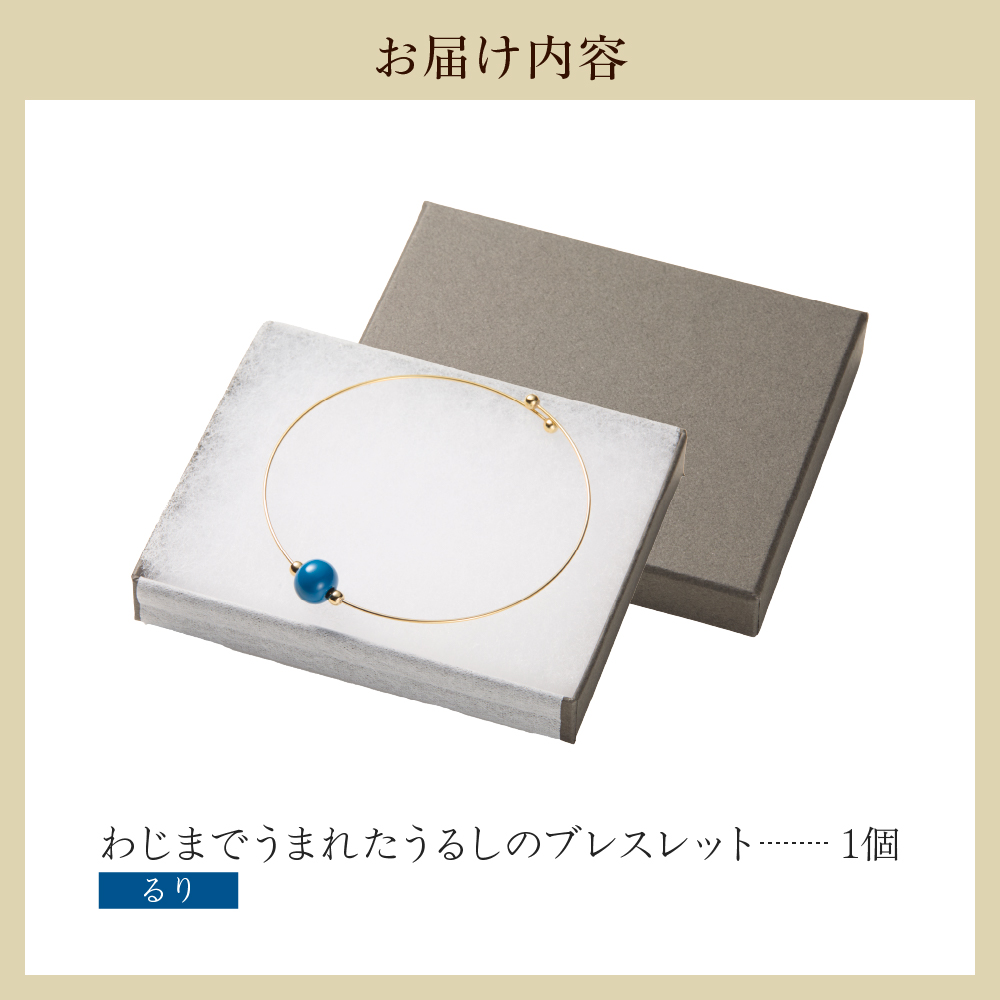 輪島でうまれたうるしのブレスレット　るり（青） wa110-022