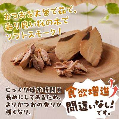 ふるさと納税 焼津市 スモークカツオ端材詰合せ　6点セット(a17-096) |  | 01