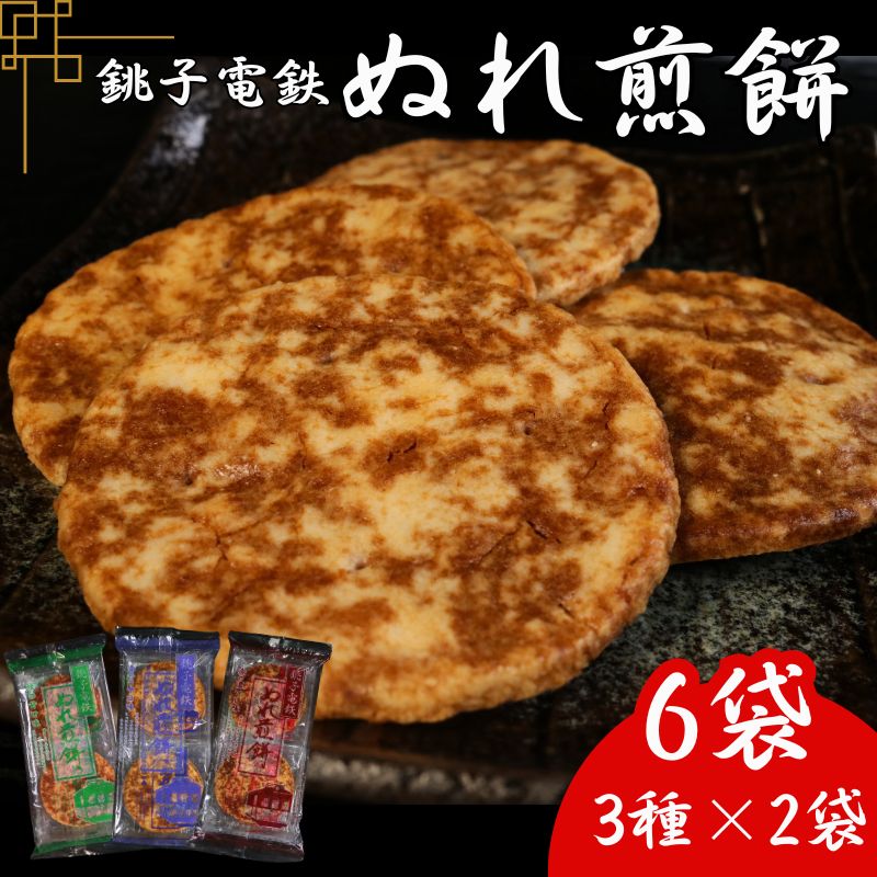 【ふるさと納税】 ぬれ煎餅 6袋 （3種×2袋） 銚子電鉄 MIXセット 煎餅 せんべい おかき お菓子 おやつ 米 こめ 甘口 濃口 うす味 MIX 詰め合わせ おすすめ 人気 お取り寄せ グルメ 手土産 お土産 テレビ 有名 名産 銚電 送料無料 ふるさと納税 千葉県 銚子市 銚子電気鉄道