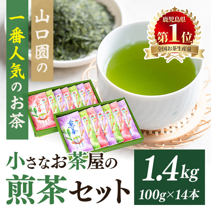 【ふるさと納税】＜お茶生産量日本一の鹿児島県産！＞山口園の一番人気の茶葉！小さいお茶屋の煎茶セット(煎茶100g×14本・合計1.4kg) 飲料 お茶 茶 緑茶 国産 煎茶 茶葉 日本茶 常温 常温保存 生産量 日本一【お茶の山口園】