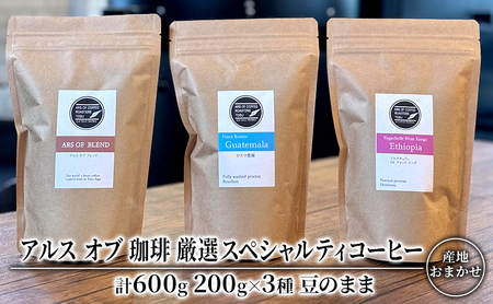 コーヒー 厳選 スペシャルティコーヒー 200g×3種類  豆のまま 珈琲 アルスオブ珈琲