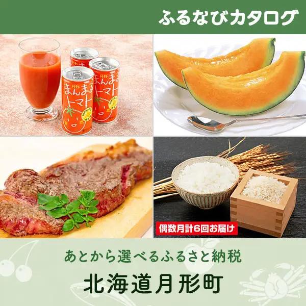 【有効期限なし！後からゆっくり特産品を選べる】北海道月形町カタログポイント