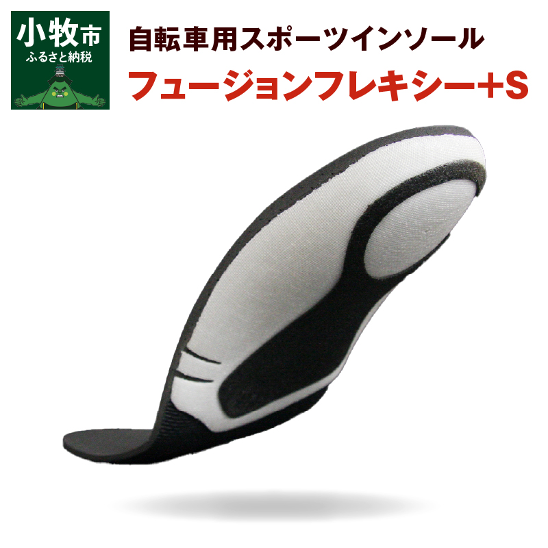 自転車用スポーツインソール「フュージョンフレキシー+S」　Ｓ（23.5～24.5cm）