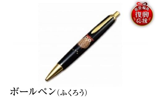 輪島塗　ボールペン（ふくろう）