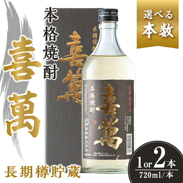 【ふるさと納税】選べる！本格焼酎 長期樽貯蔵 喜萬 720ml(1本 or 2本)【シェリー樽貯蔵】焼酎 本格焼酎 セット 贈答 贈答用 ギフト お酒 酒 長期樽貯蔵 シェリー樽【石越醸造株式会社】tm363・tm364