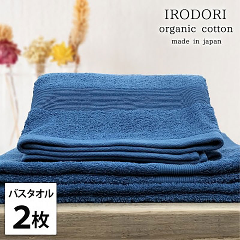 【ふるさと納税】＜バスタオル2枚組＞オーガニックコットンバスタオル(60×120cm) 彩りNB　お届け：お申し込み後、3週間程度で順次発送予定