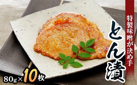 【内祝】「とん漬」10枚入り｜冷蔵配送 肉 豚肉 味噌漬 相模名物 神奈川県 座間市※離島への配送不可※着日指定不可