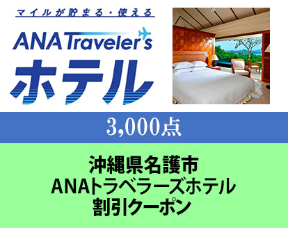 沖縄県名護市　ANAトラベラーズホテル割引クーポン（3,000点分）