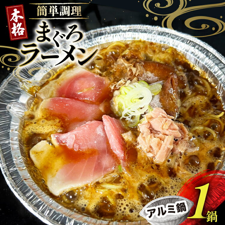 【ふるさと納税】 BJ284 ラーメン 冷凍 究極の まぐろラーメン 1食 [ らーめん ラーメンセット まぐろ マグロ 鮪 ご当地ラーメン 醤油ラーメン ダイニング味遊 長崎県 島原市 ]