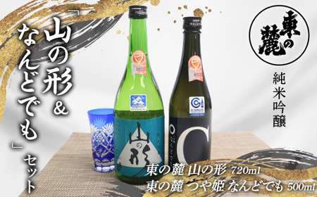 東の麓 純米吟醸 山の形＆なんどでも セット 「純米吟醸  山の形 720ml×1本 ＆ 純米吟醸 つや姫 なんどでも 500ml×1本 」 『東の麓酒造』 日本酒 2本セット 飲み比べ 山形県 南陽市 [2059]