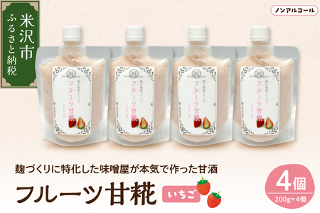 いちご 甘糀 フルーツ 甘酒 200g × 4個 セット 計 800g ノンアルコール 甘酒 糀 麹 いちご イチゴ 苺 無添加 発酵食品 酵素 ブドウ糖 健康 砂糖不使用 送料無料 山形県 米沢市