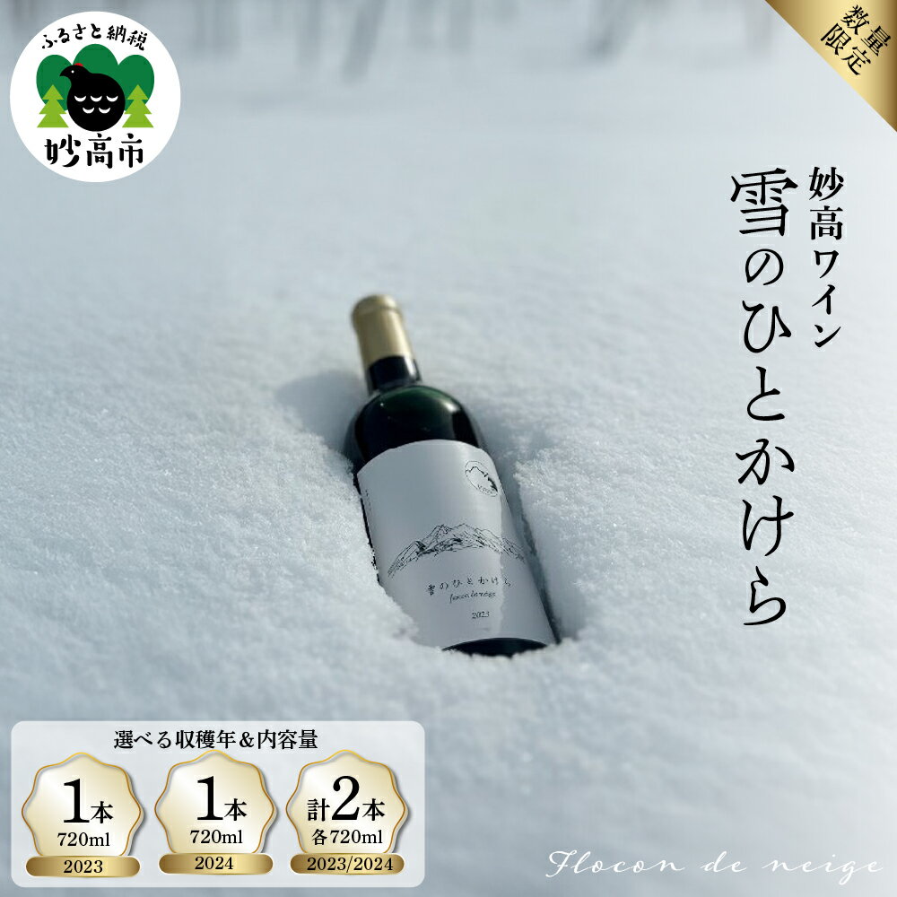 【ふるさと納税】妙高ワイン 雪のひとかけら 選べる 2023 2024 お酒 酒 ワイン 赤ワイン マスカット・ベーリーA ビジュノワール アルモノワール 辛口 12% FLOCON DE NEIGE フロコン ドゥ ネージュ 晩酌 家飲み 飲み 国産 お取り寄せ 贈答 ギフト 冷蔵 送料無料 新潟県 妙高市