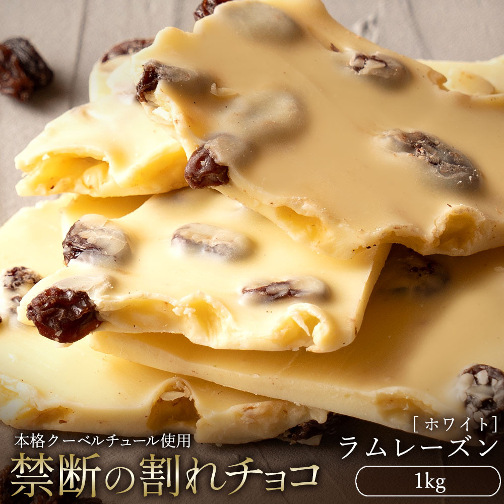 
                  割れチョコ ラムレーズン 1kg
                