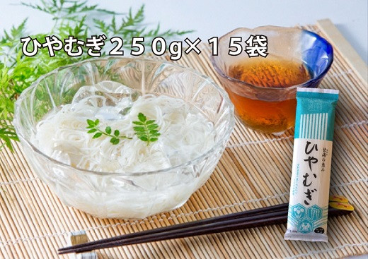 
【乾麺】碧海の恵み ひやむぎ 愛知県 徳用セット3.75kg(250g×15袋)　H008-228
