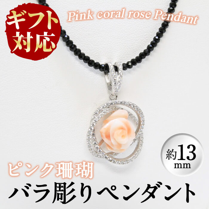 【ふるさと納税】【ギフト対応】優しいピンク色の珊瑚を使ったバラのペンダント（約13mm）可愛らしく存在感のあるバラのデザインが胸元を華やかに飾ります♪一つひとつ手作業で作成しています！ギフトや贈り物にもピッタリ【萬來】e0-011
