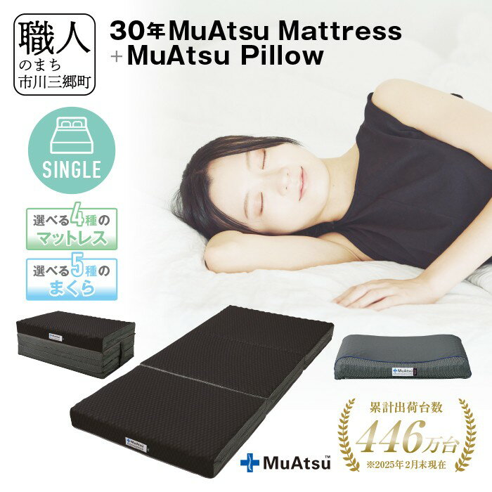 【ふるさと納税】30年 ムアツ マットレス シングル まくら セット 三つ折り 折りたたみ マットレス 約 10cm 敷布団 敷き布団 寝具 昭和西川