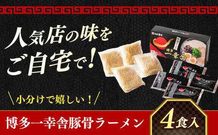 【2026年5月以降順次発送】博多一幸舎 豚骨ラーメン1箱（4食入り） 【慶史株式会社】豚骨 とんこつ 博多 [ABEU002]