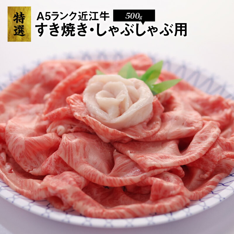 【ふるさと納税】特選 近江牛 すき焼き しゃぶしゃぶ用 A5ランク 500g ウデ肉 霜降り 認定近江牛指定店厳選 柔らかく飽きのこないあっさりとした味わい 旨味 焼きしゃぶ 日本3大名牛 牛肉 肉 冷凍便 お取り寄せ グルメ 滋賀県 送料無料