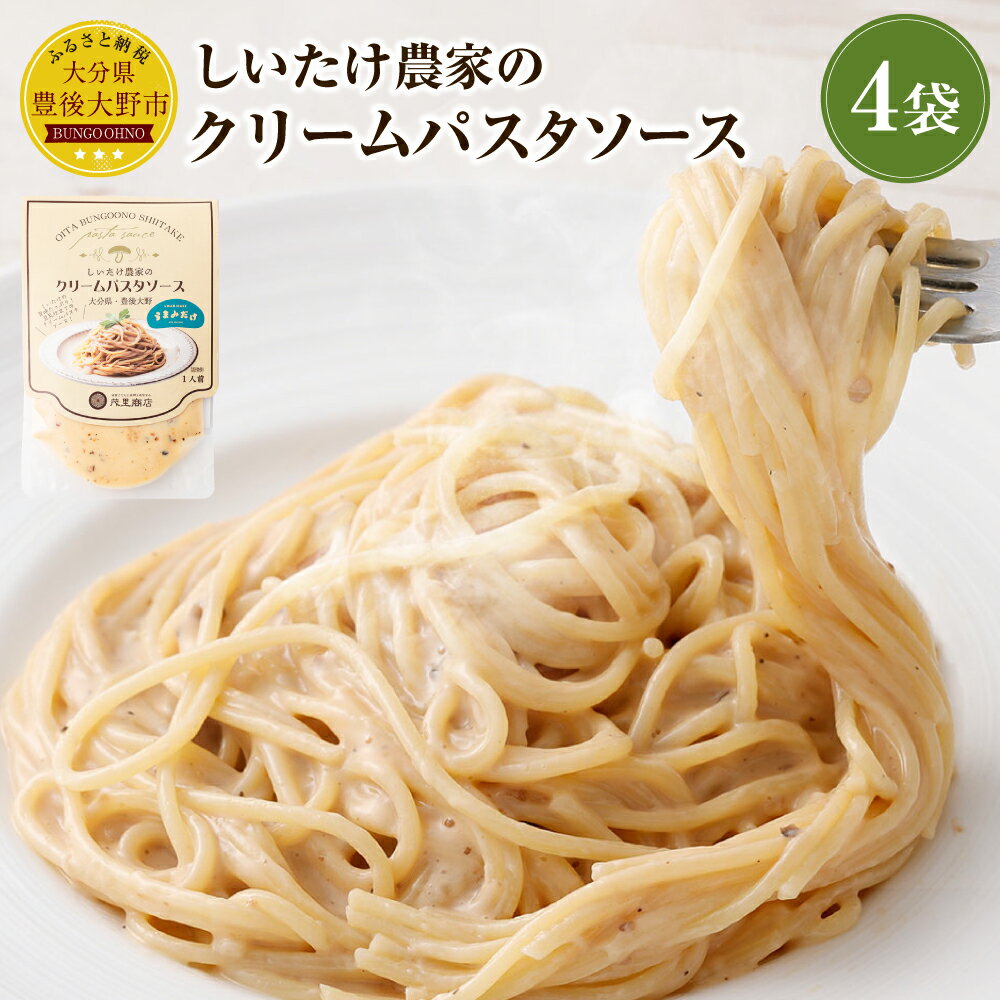 【ふるさと納税】しいたけ農家のクリームパスタソース 4袋 しいたけ シイタケ 椎茸 きのこ キノコ 茸 チーズ 豆乳 パスタソース 調味料 パスタ スパゲティ グラタン 大分県 豊後大野市 送料無料